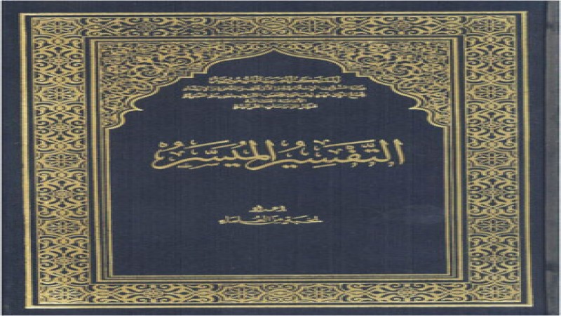 التفسير الميسر