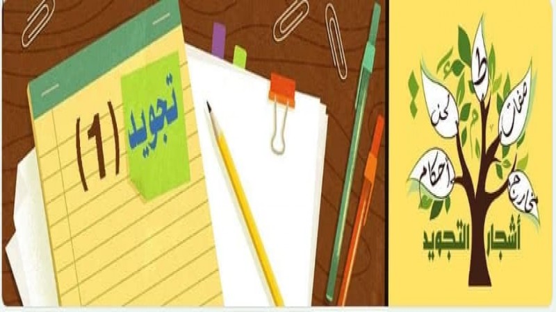 استمارة تسجيل -  دورة أحكام التجويد (1)