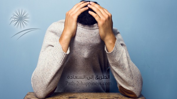 شقاء وتعاسة البعد عن طريق السعادة:
