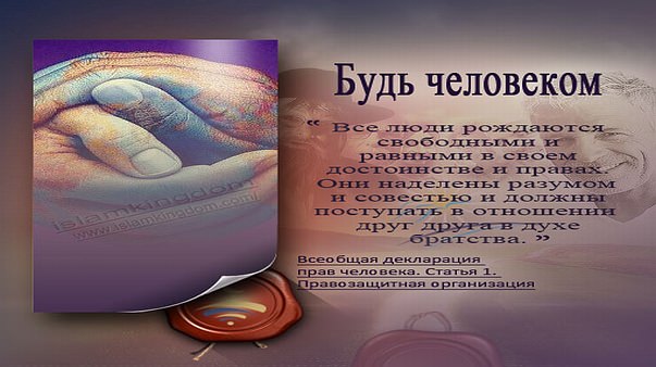 Будь человеком